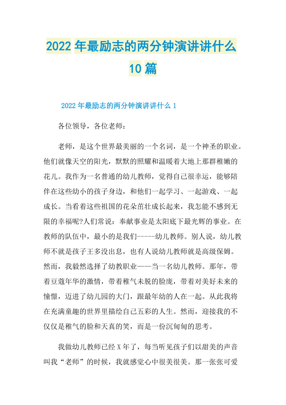 励志演讲稿_2022年最励志的两分钟演讲讲什么10篇.doc_第1页