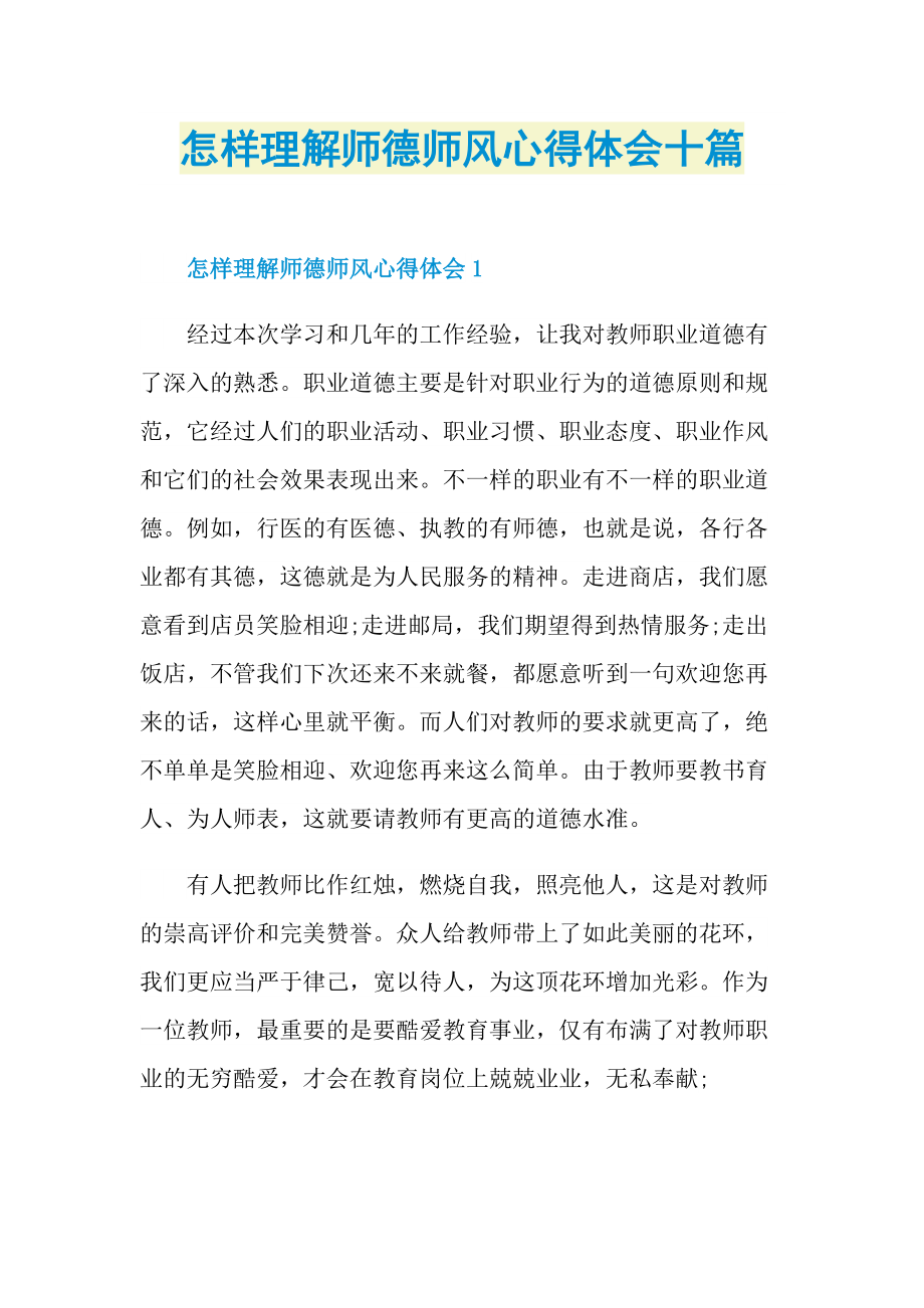 教学心得_怎样理解师德师风心得体会十篇.doc