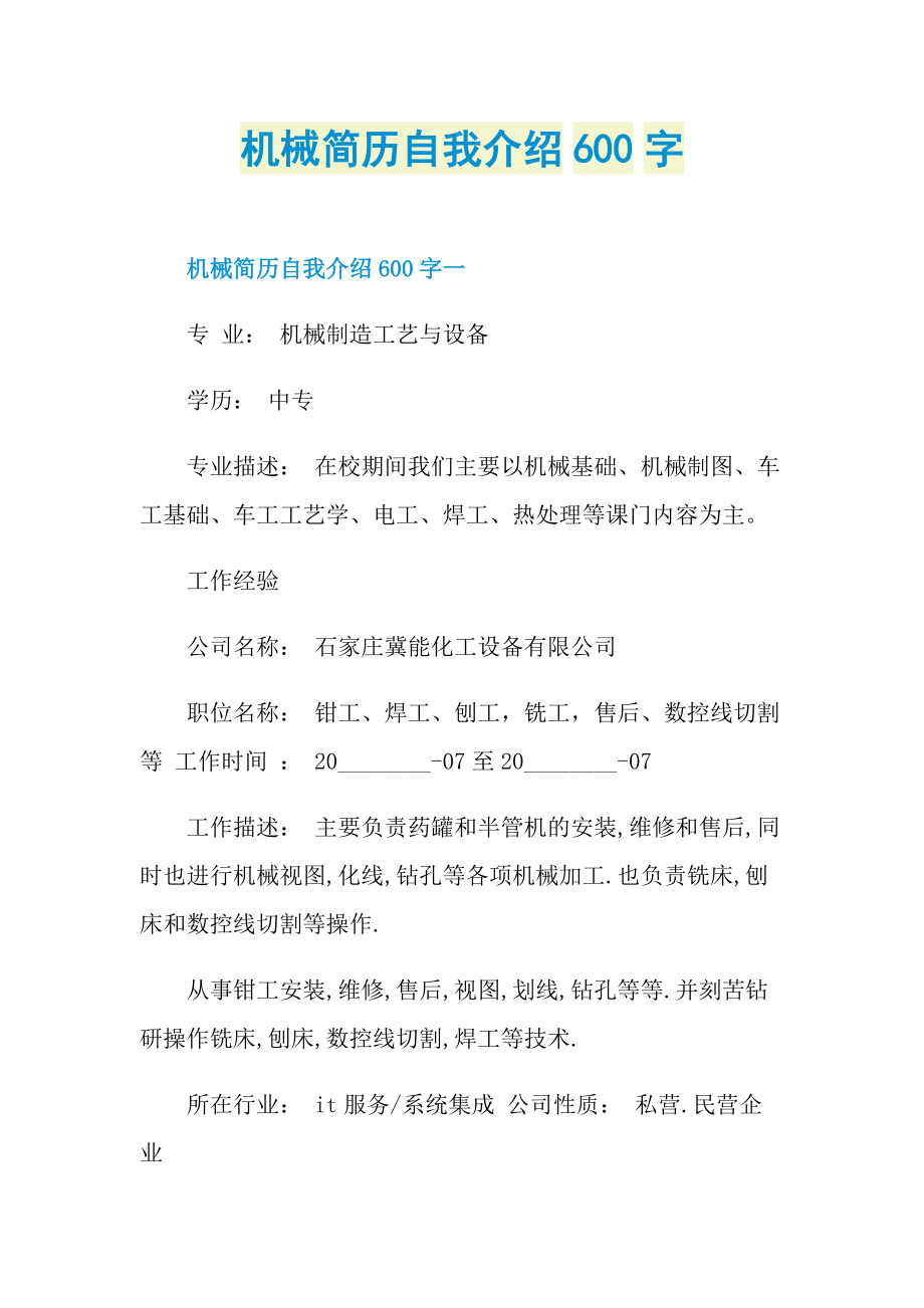 简历自我介绍_机械简历自我介绍600字.doc_第1页