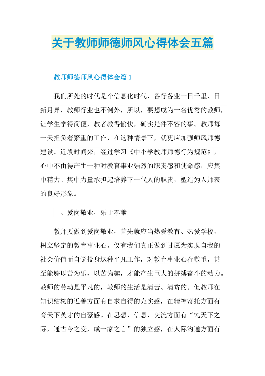 教学心得_关于教师师德师风心得体会五篇.doc_第1页