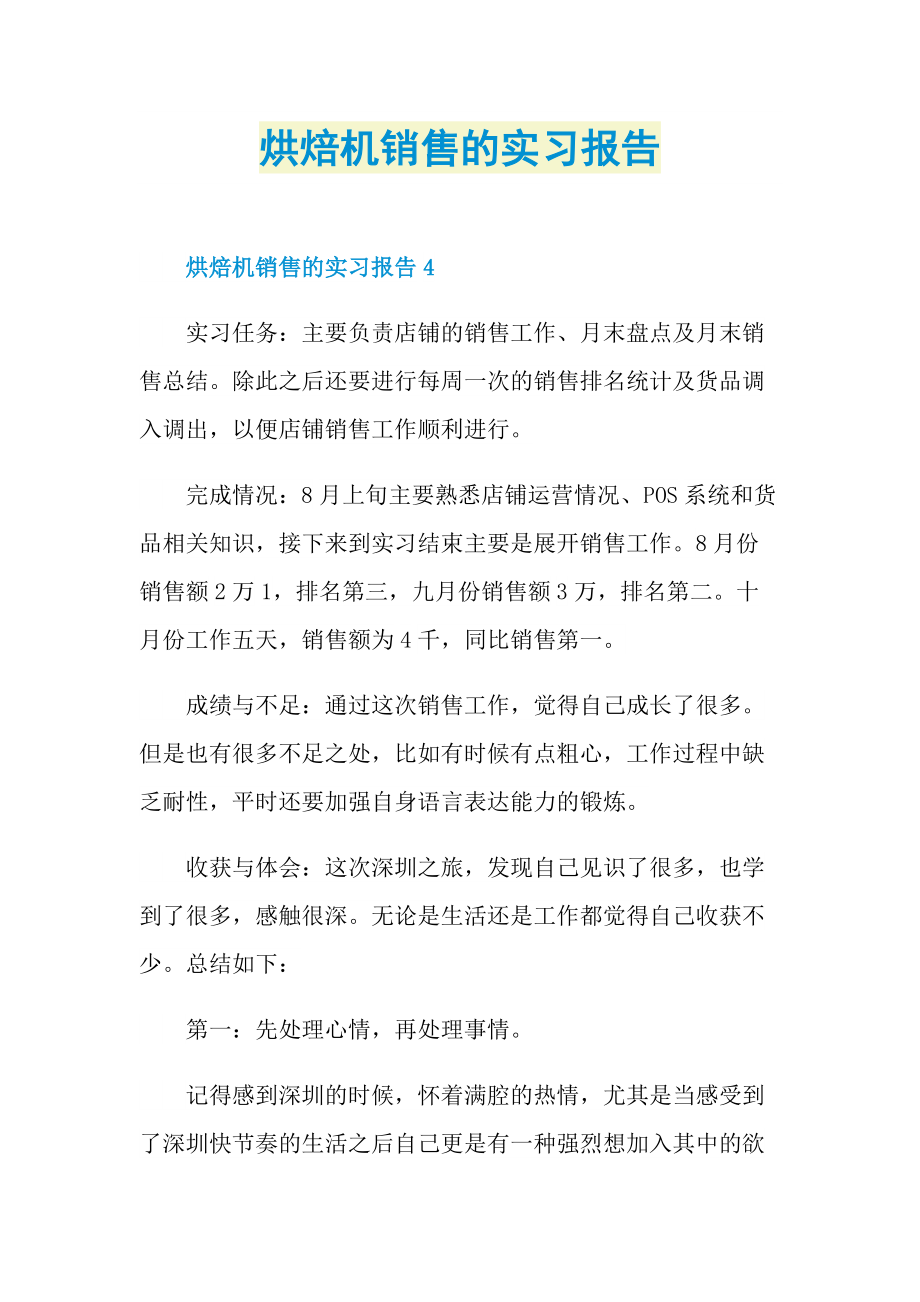 毕业实习报告_烘焙机销售的实习报告.doc