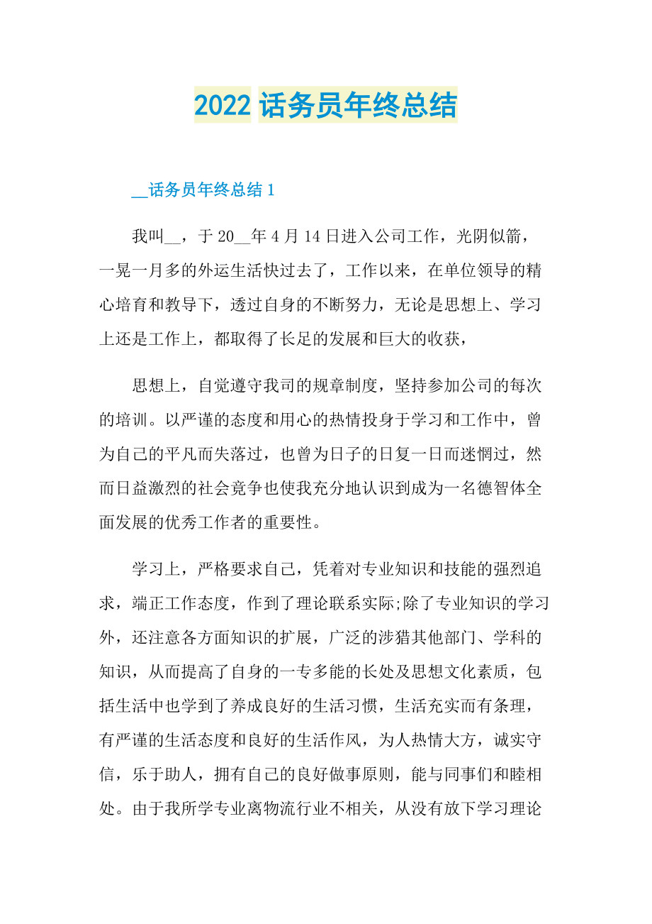 年终工作总结_2022话务员年终总结.doc_第1页