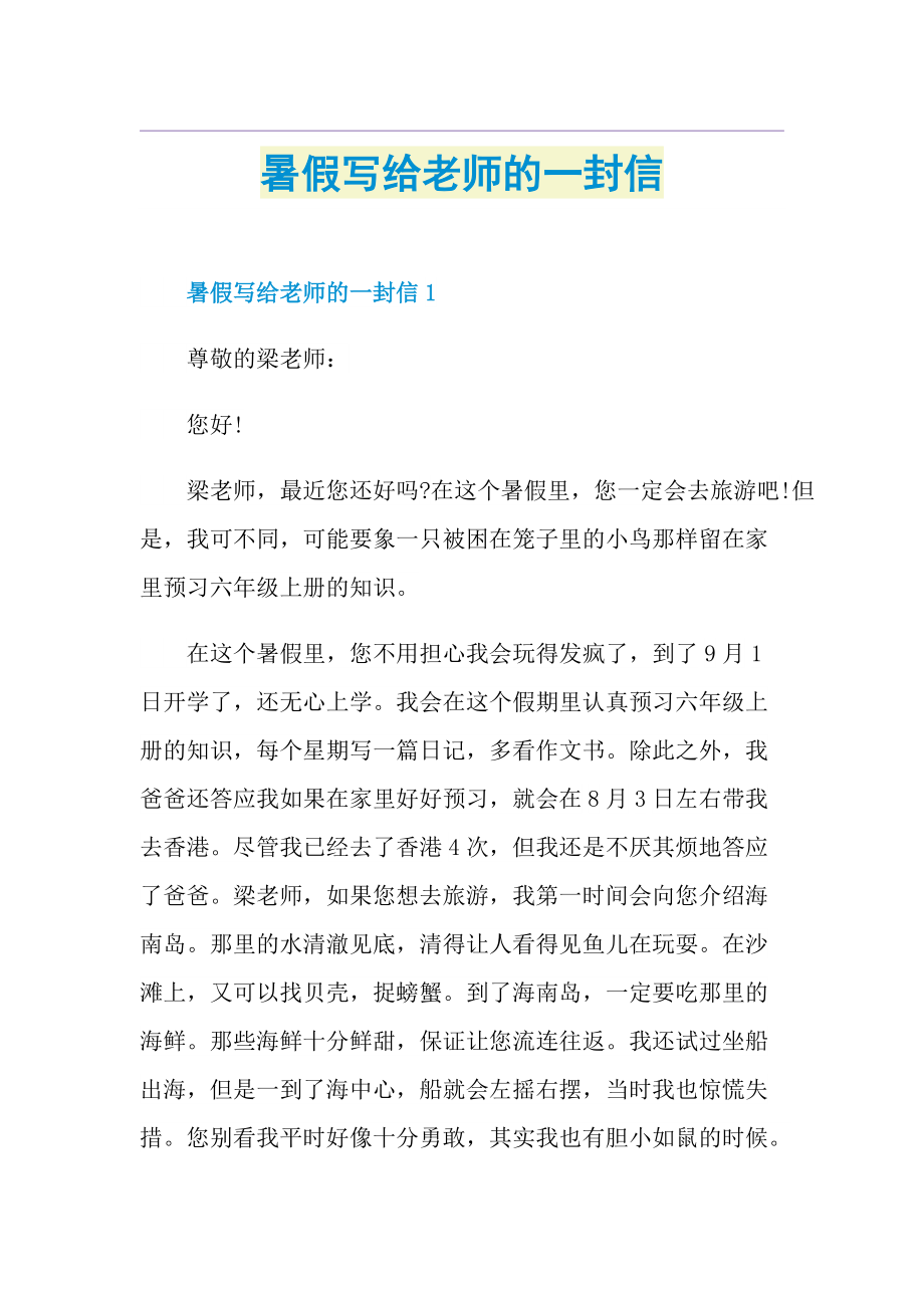 暑假写给老师的一封信.doc_第1页