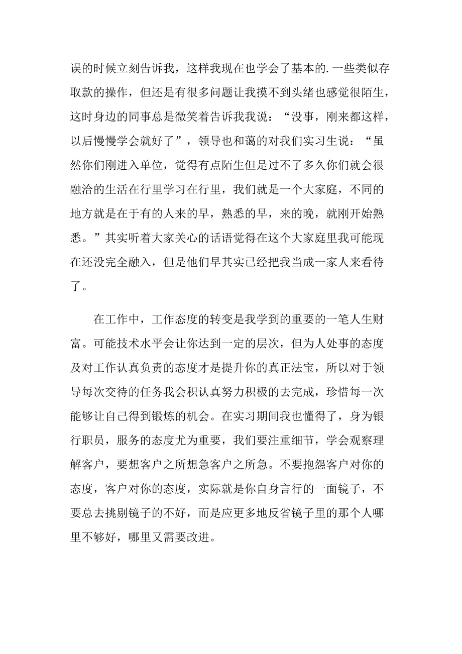 实习总结_银行员工实习工作总结.doc_第2页