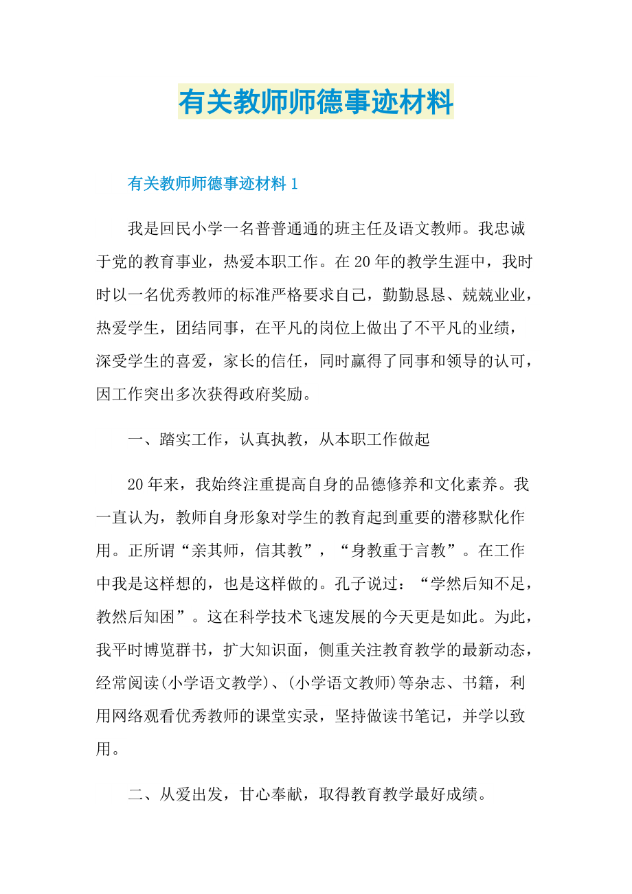 教师事迹_有关教师师德事迹材料.doc_第1页