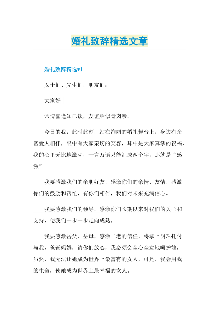 婚礼致辞精选文章.doc_第1页