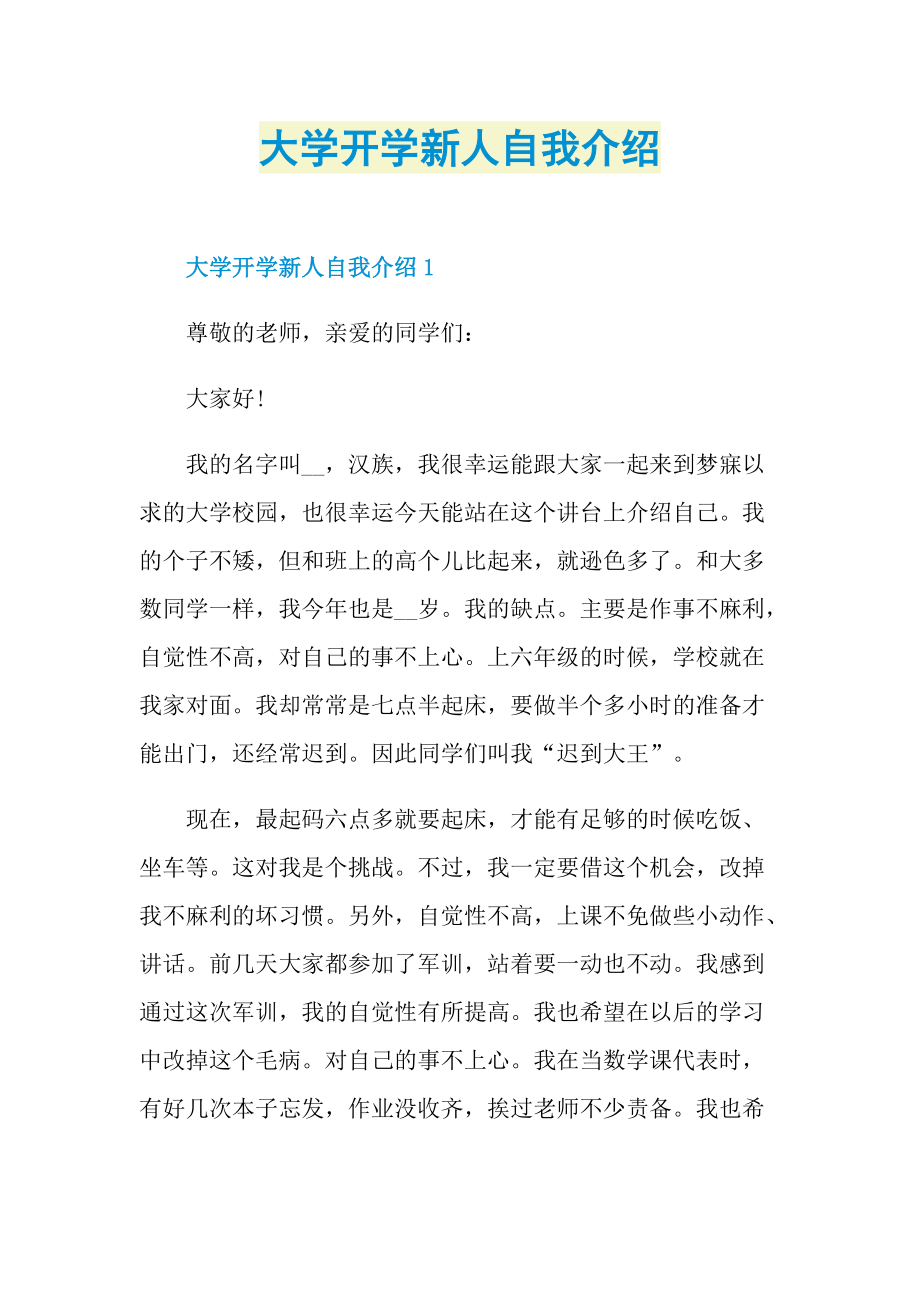 新人自我介绍_大学开学新人自我介绍.doc