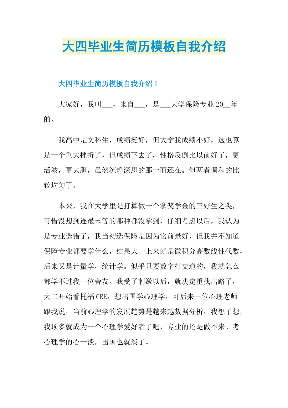 简历自我介绍_大四毕业生简历模板自我介绍.doc_第1页