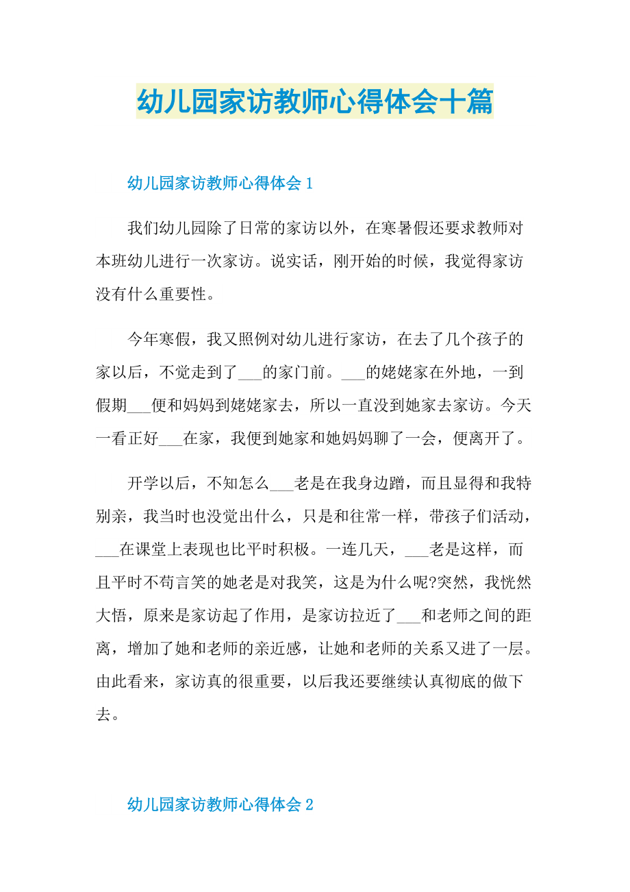 教学心得_幼儿园家访教师心得体会十篇.doc