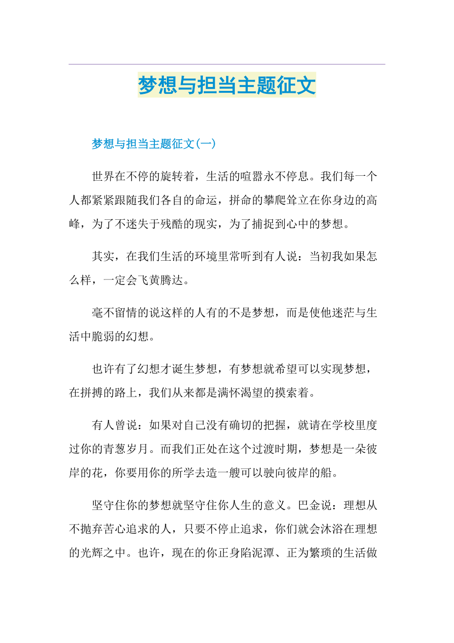 梦想与担当主题征文.doc_第1页