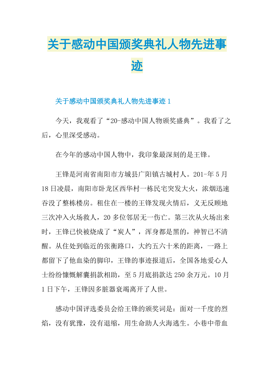 感人事迹_关于感动中国颁奖典礼人物先进事迹.doc_第1页