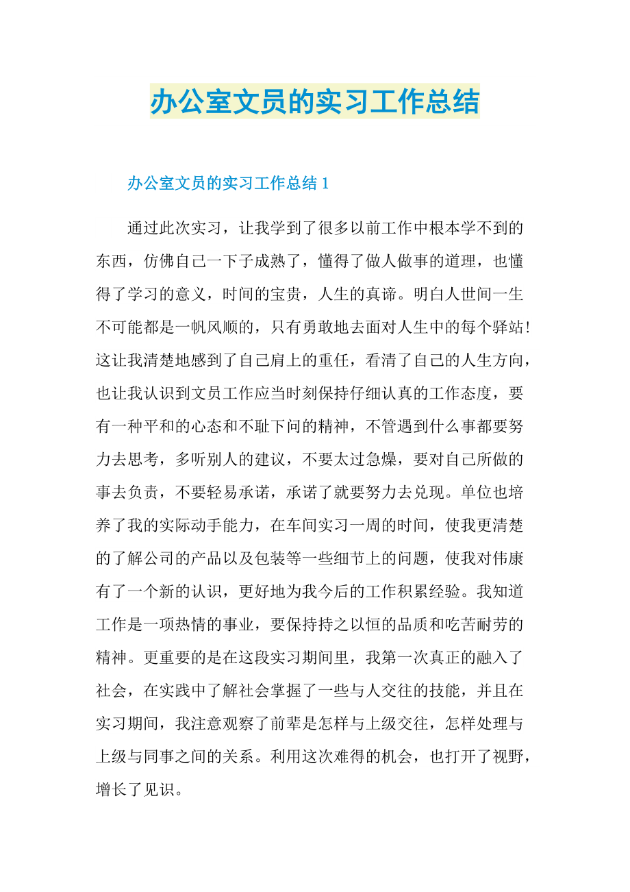 实习总结_办公室文员的实习工作总结.doc_第1页