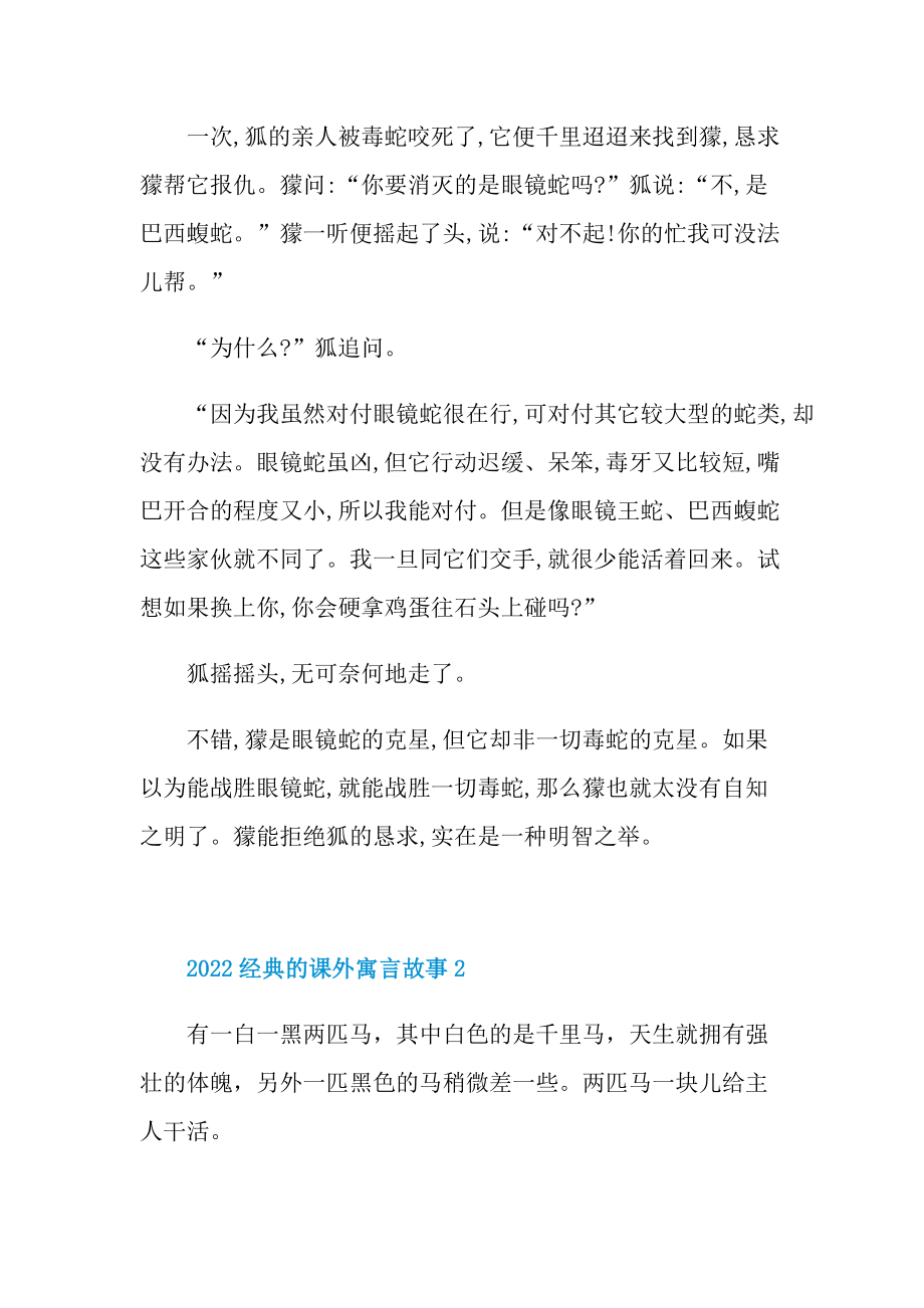 2022经典的课外寓言故事.doc_第2页