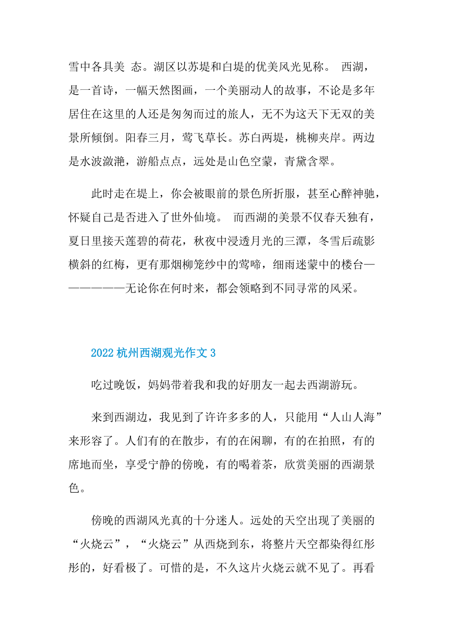 2022杭州西湖观光作文五篇.doc_第3页