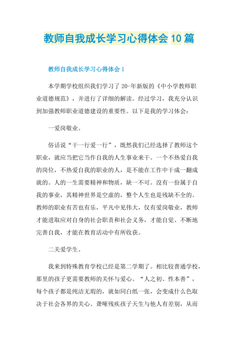 教学心得_教师自我成长学习心得体会10篇.doc