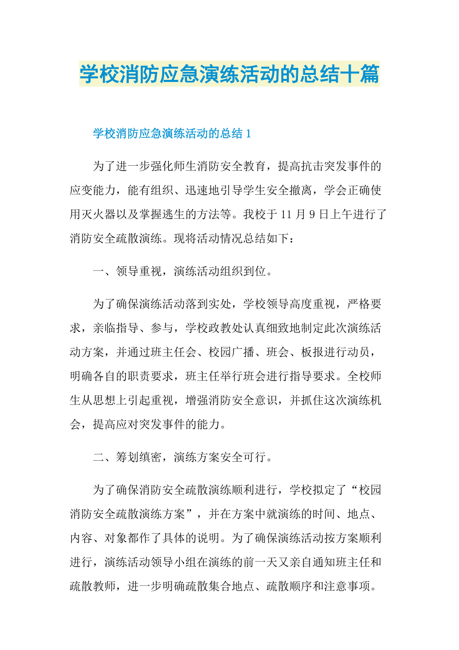 活动总结_学校消防应急演练活动的总结十篇.doc