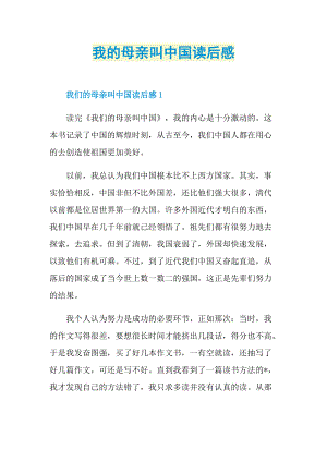 读后感_我的母亲叫中国读后感.doc