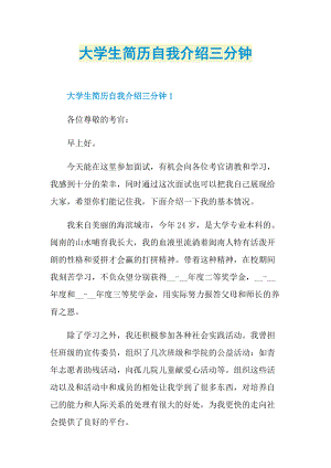 三分钟自我介绍_大学生简历自我介绍三分钟.doc