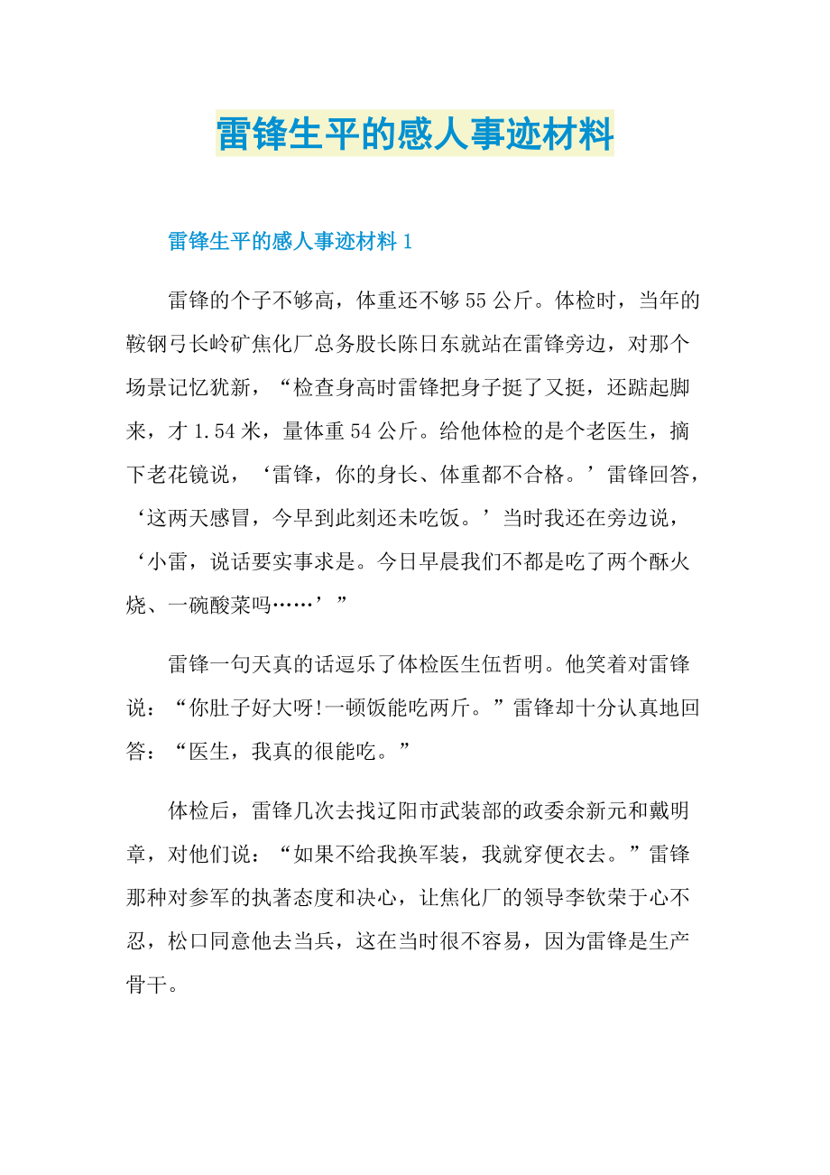 感人事迹_雷锋生平的感人事迹材料.doc_第1页