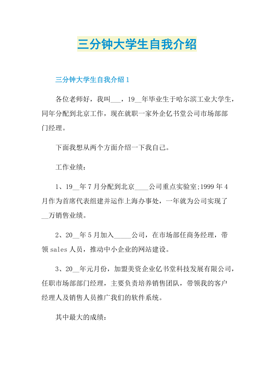 三分钟自我介绍_三分钟大学生自我介绍.doc_第1页