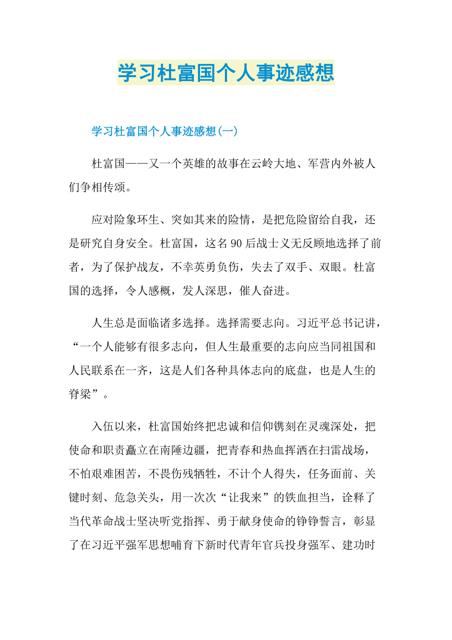 个人事迹_学习杜富国个人事迹感想.doc_第1页