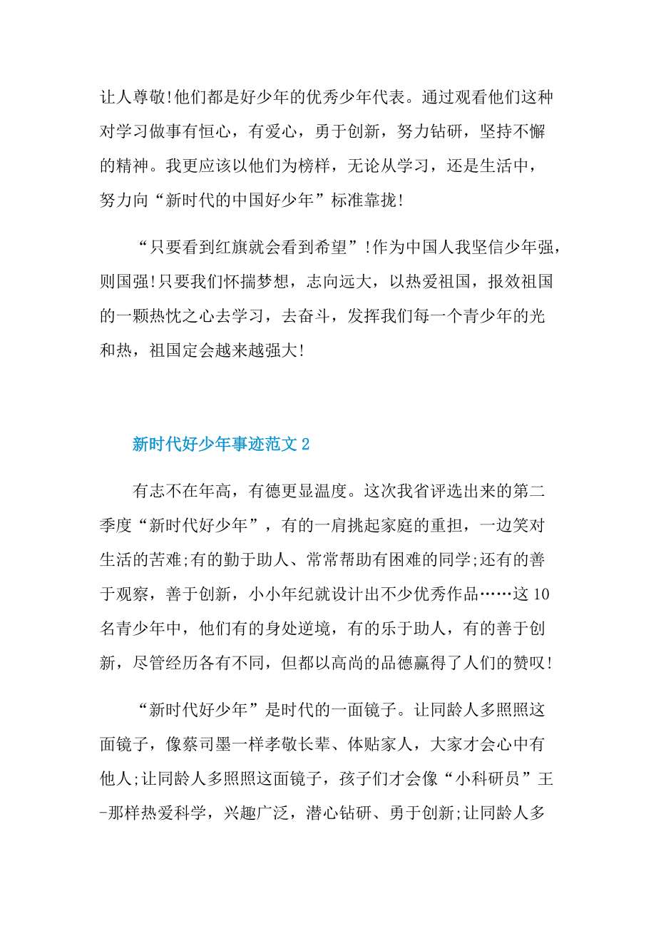 事迹材料范文_新时代好少年事迹范文.doc_第2页