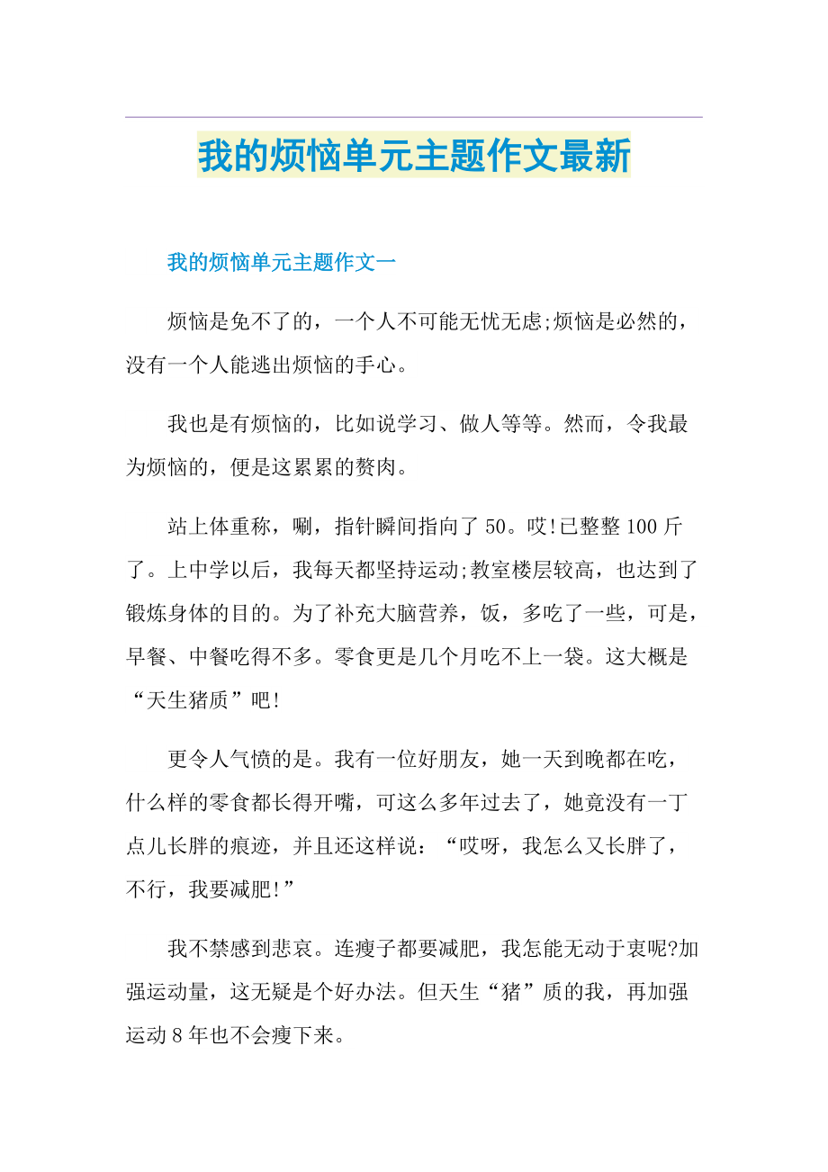 我的烦恼单元主题作文最新.doc_第1页