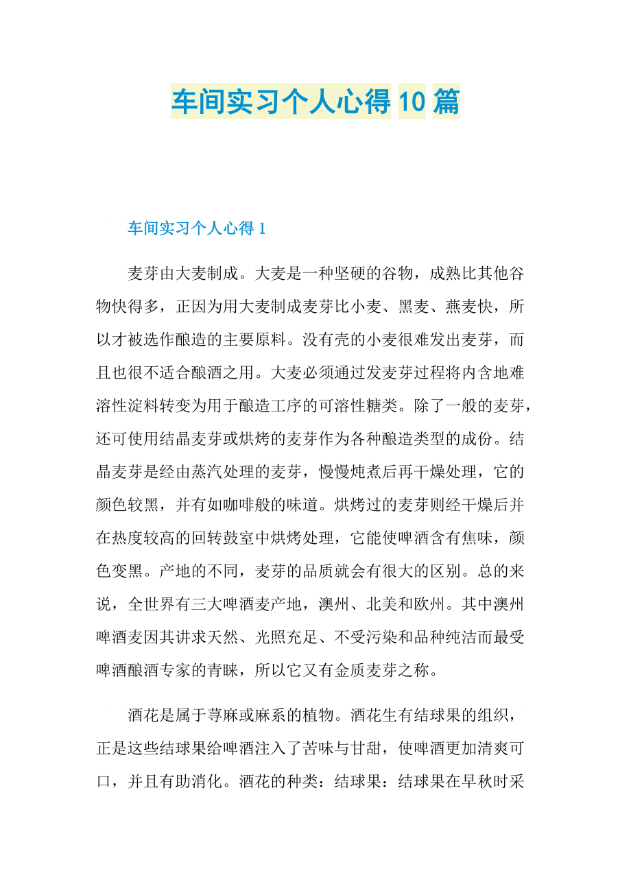 _车间实习个人心得10篇.doc_第1页