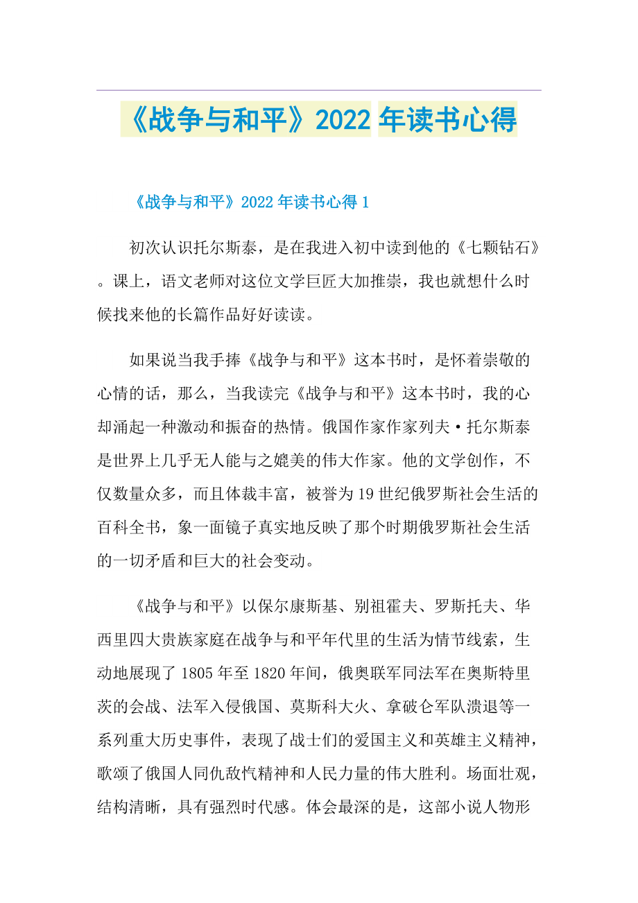 《战争与和平》2022年读书心得.doc_第1页