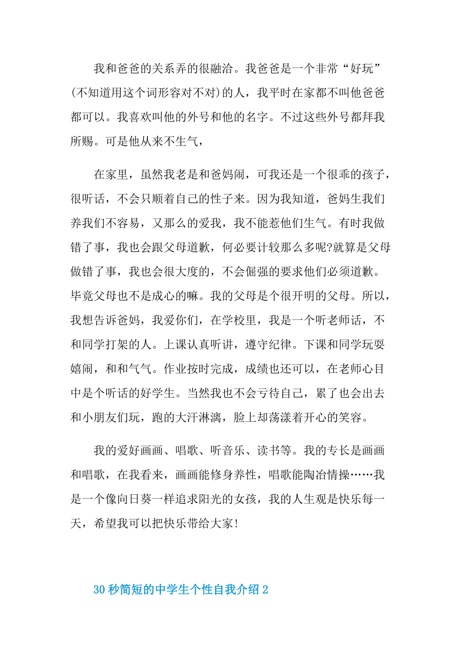 个性自我介绍_30秒简短的中学生个性自我介绍.doc_第2页