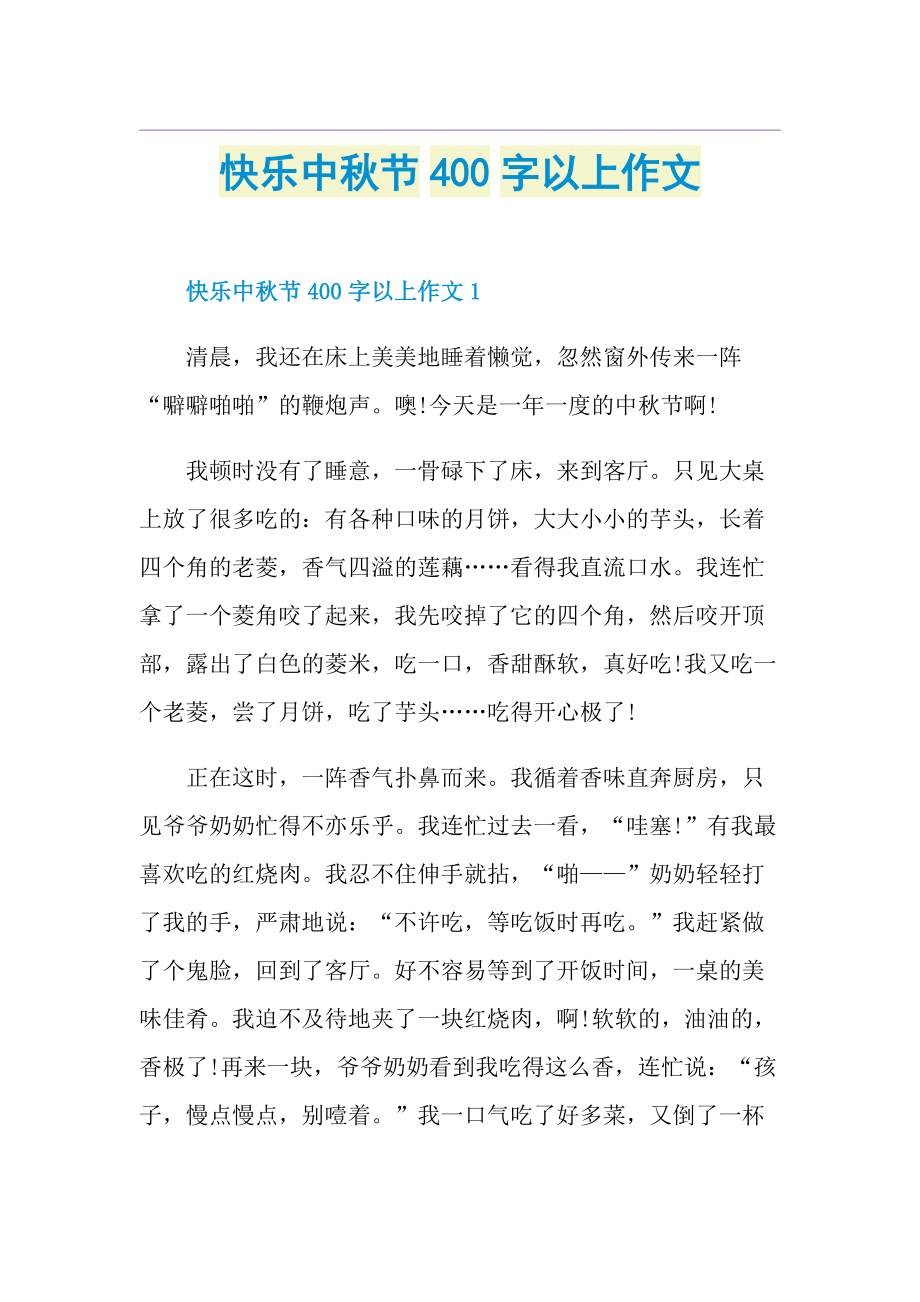 快乐中秋节400字以上作文.doc_第1页