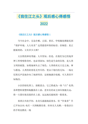 《我住江之头》观后感心得感悟2022.doc