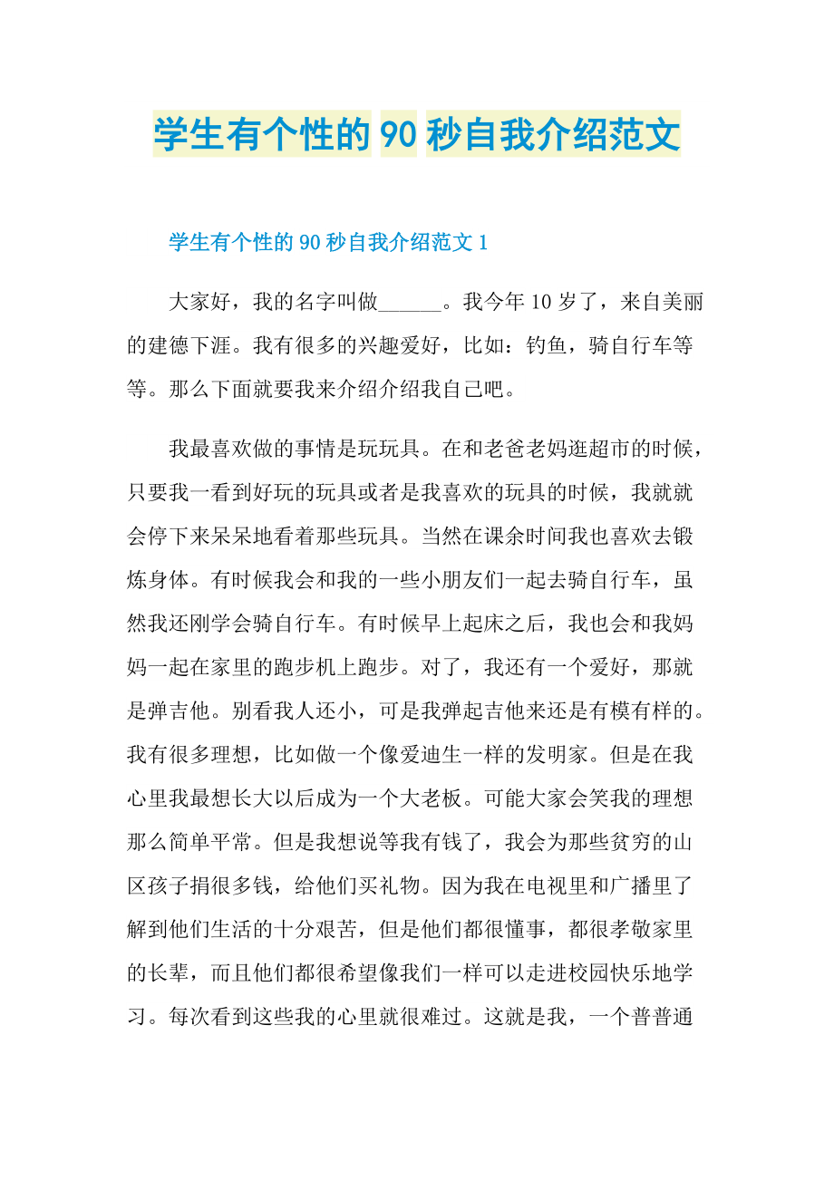 个性自我介绍_学生有个性的90秒自我介绍范文.doc_第1页