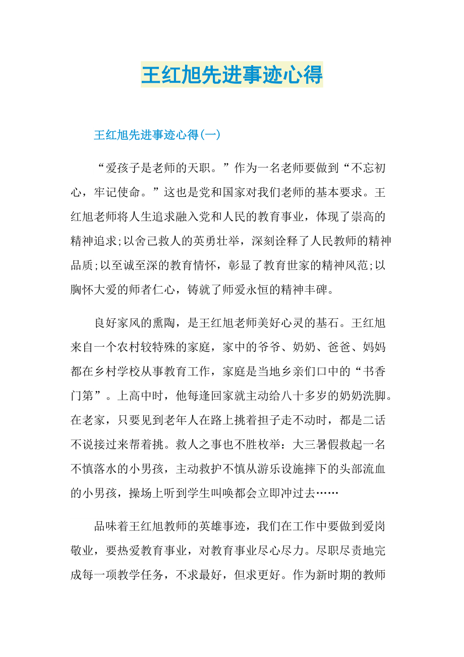 先进事迹_王红旭先进事迹心得.doc_第1页