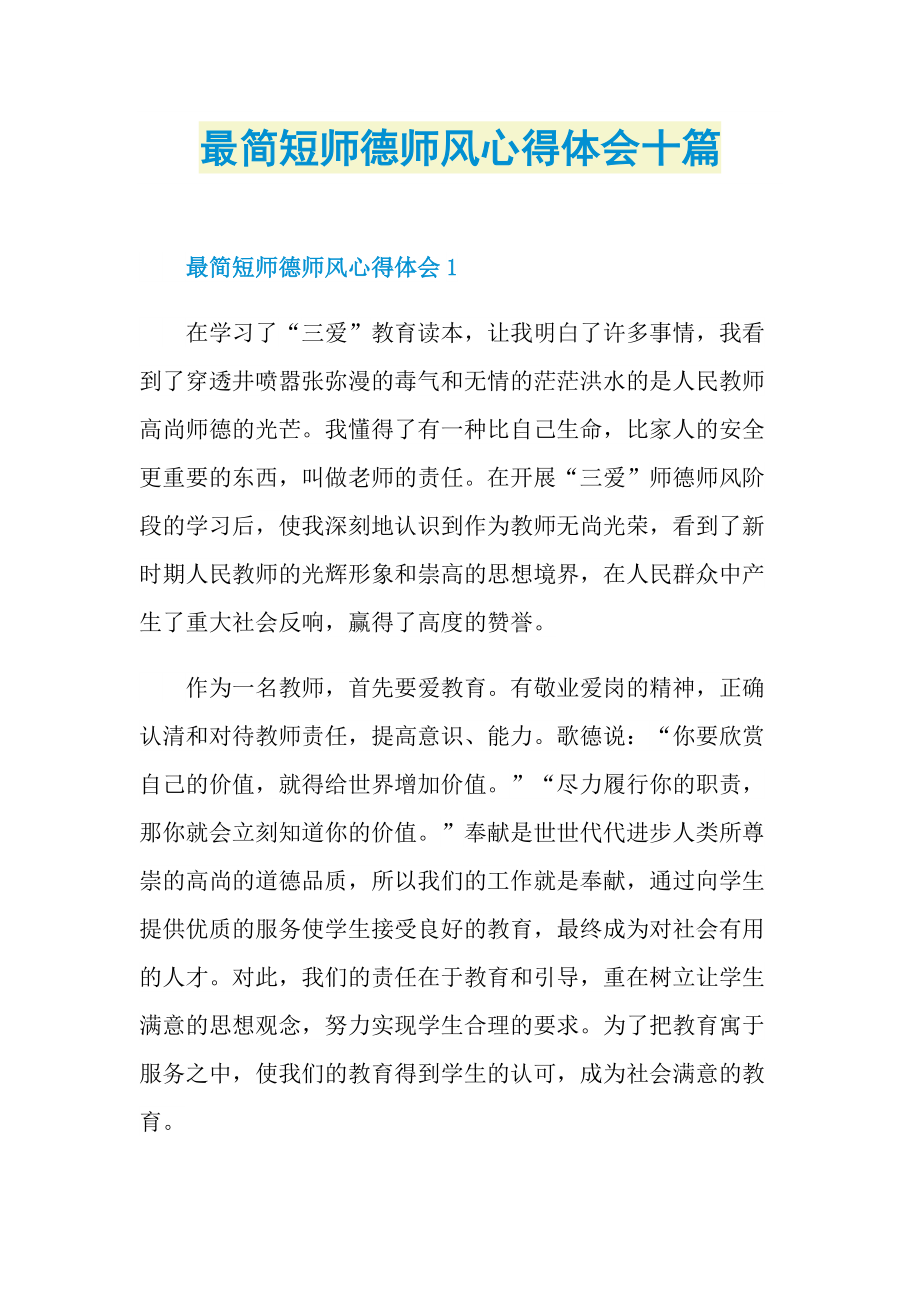 教学心得_最简短师德师风心得体会十篇.doc