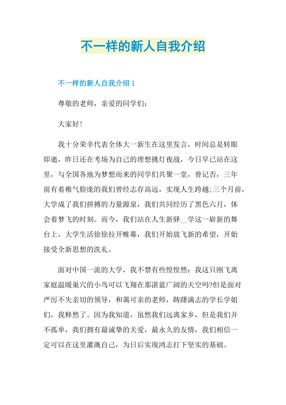 新人自我介绍_不一样的新人自我介绍.doc