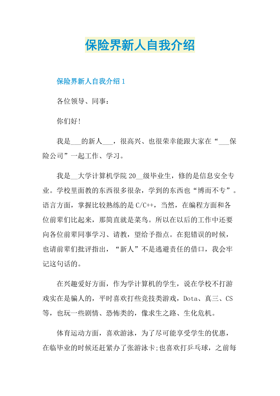 新人自我介绍_保险界新人自我介绍.doc