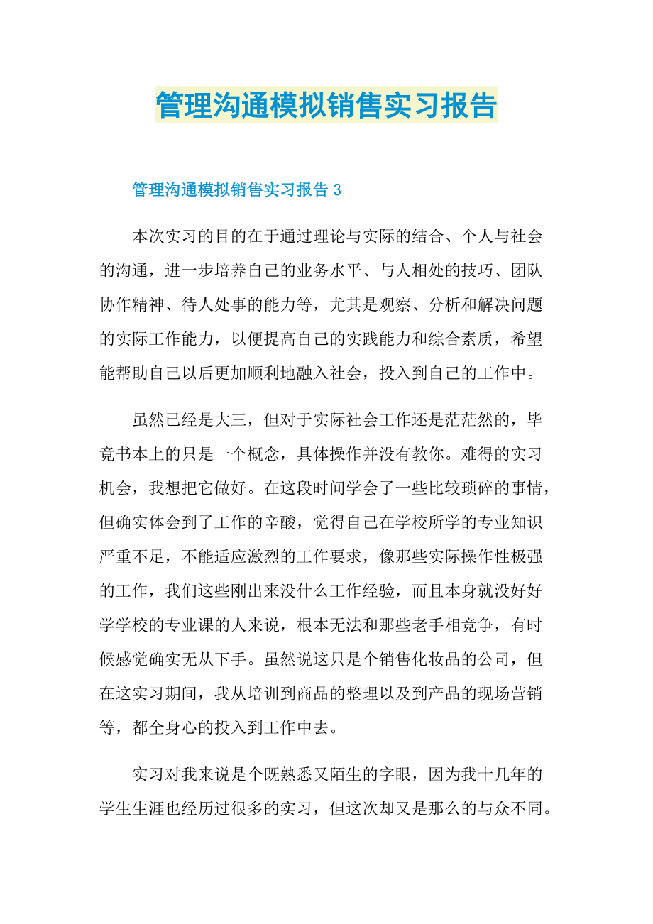 毕业实习报告_管理沟通模拟销售实习报告.doc_第1页