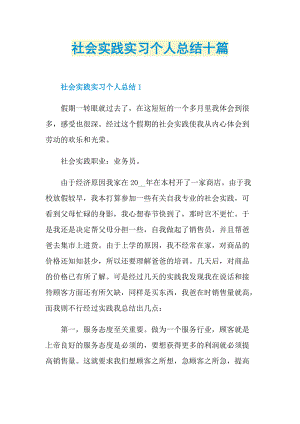 实习总结_社会实践实习个人总结十篇.doc