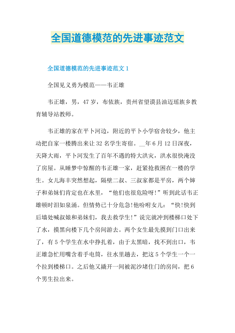 先进事迹_全国道德模范的先进事迹范文.doc_第1页