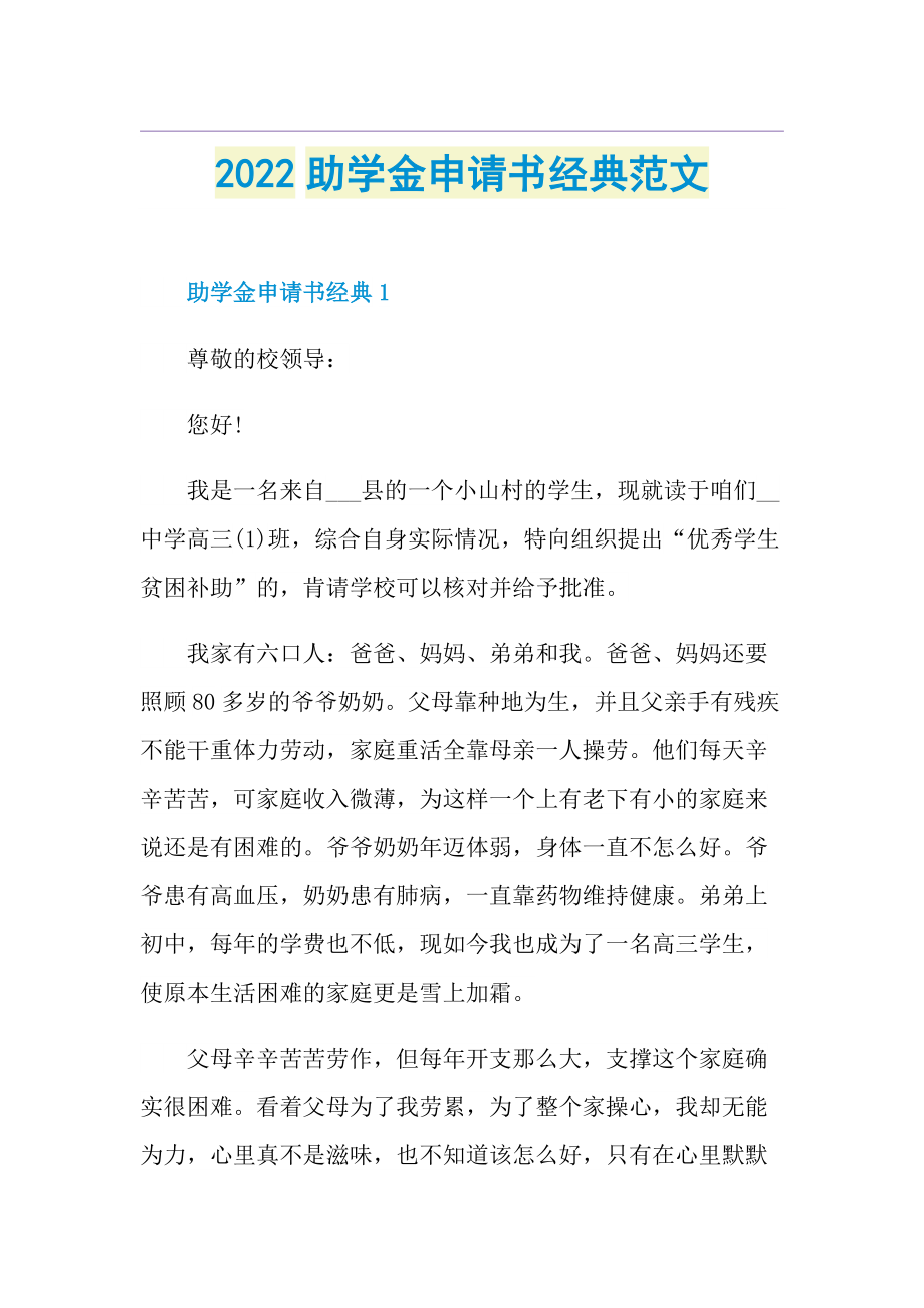 2022助学金申请书经典范文.doc_第1页