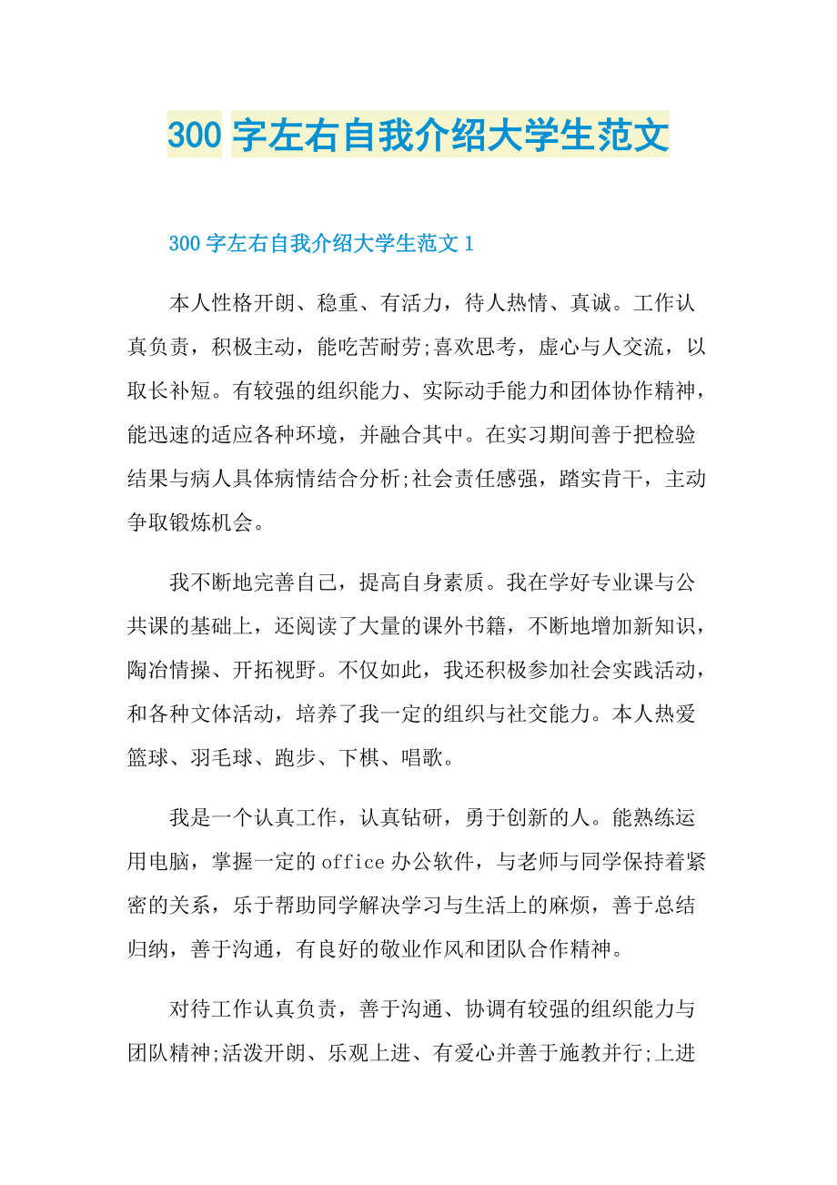 大学生自我介绍_300字左右自我介绍大学生范文.doc_第1页