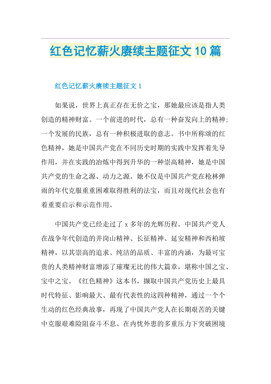 红色记忆薪火赓续主题征文10篇.doc_第1页