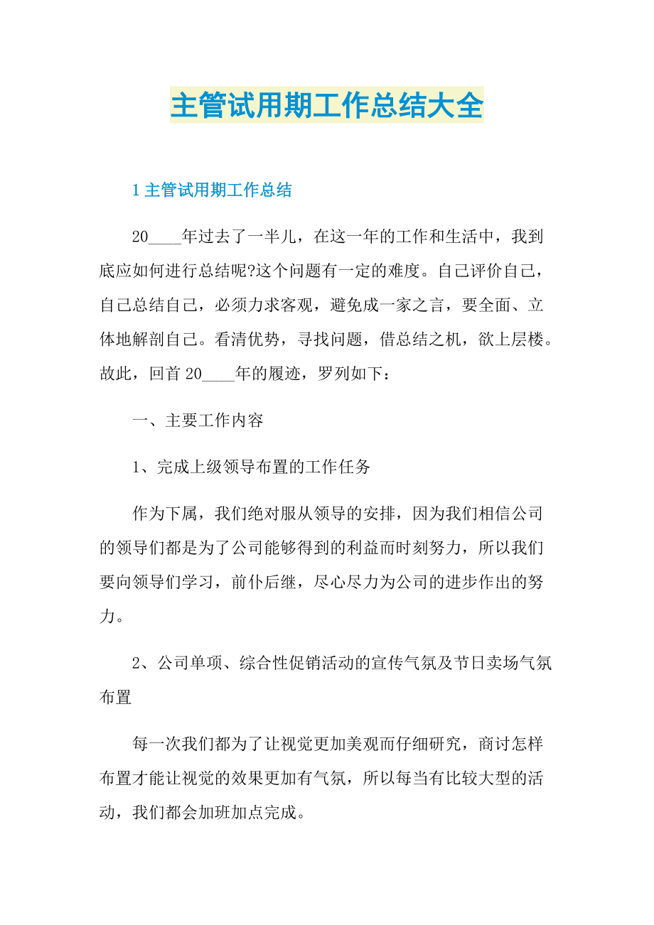 个人实习总结_主管试用期工作总结大全.doc_第1页