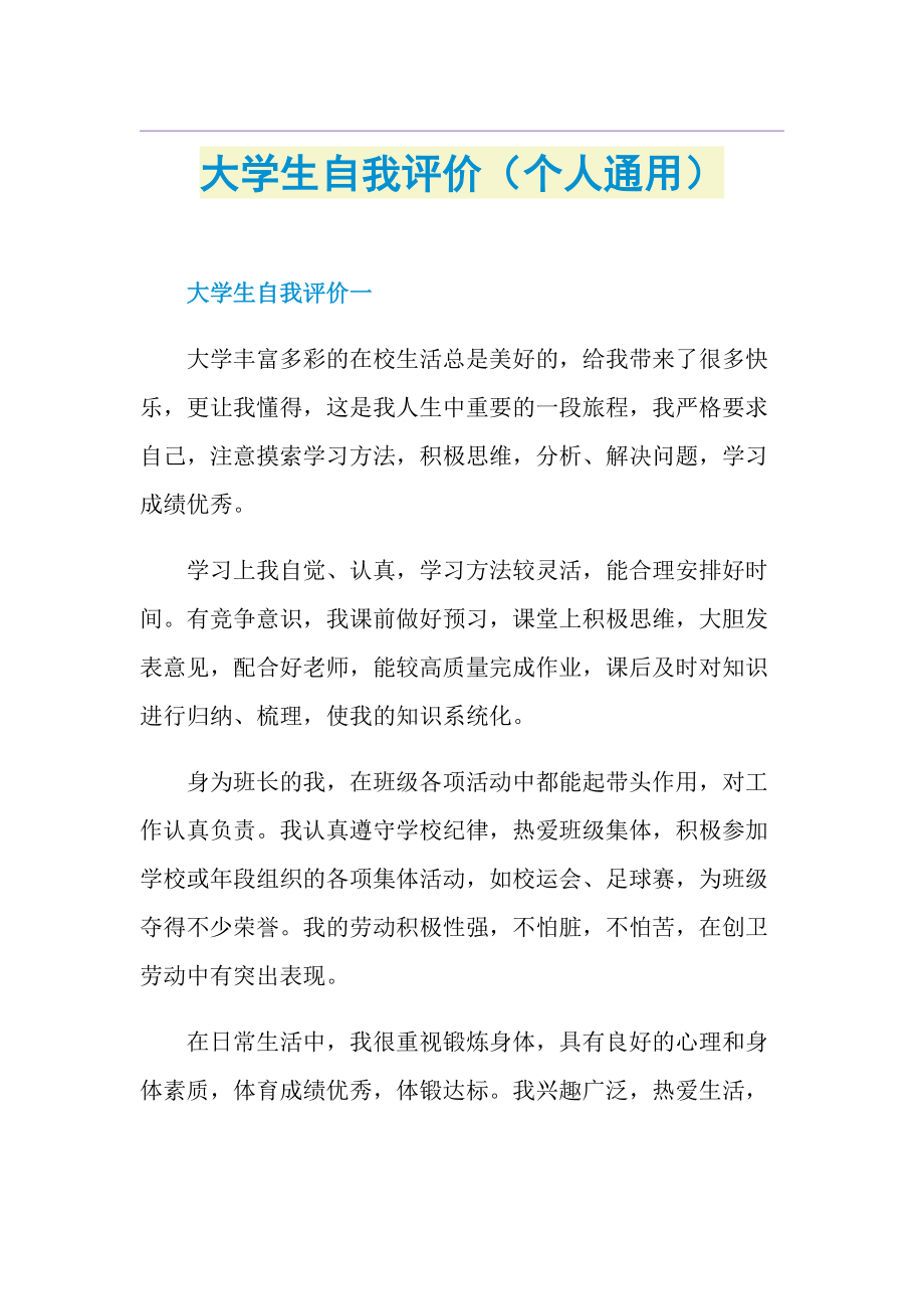 大学生自我评价（个人通用）.doc_第1页