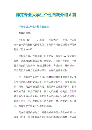 个性自我介绍_师范专业大学生个性自我介绍6篇.doc