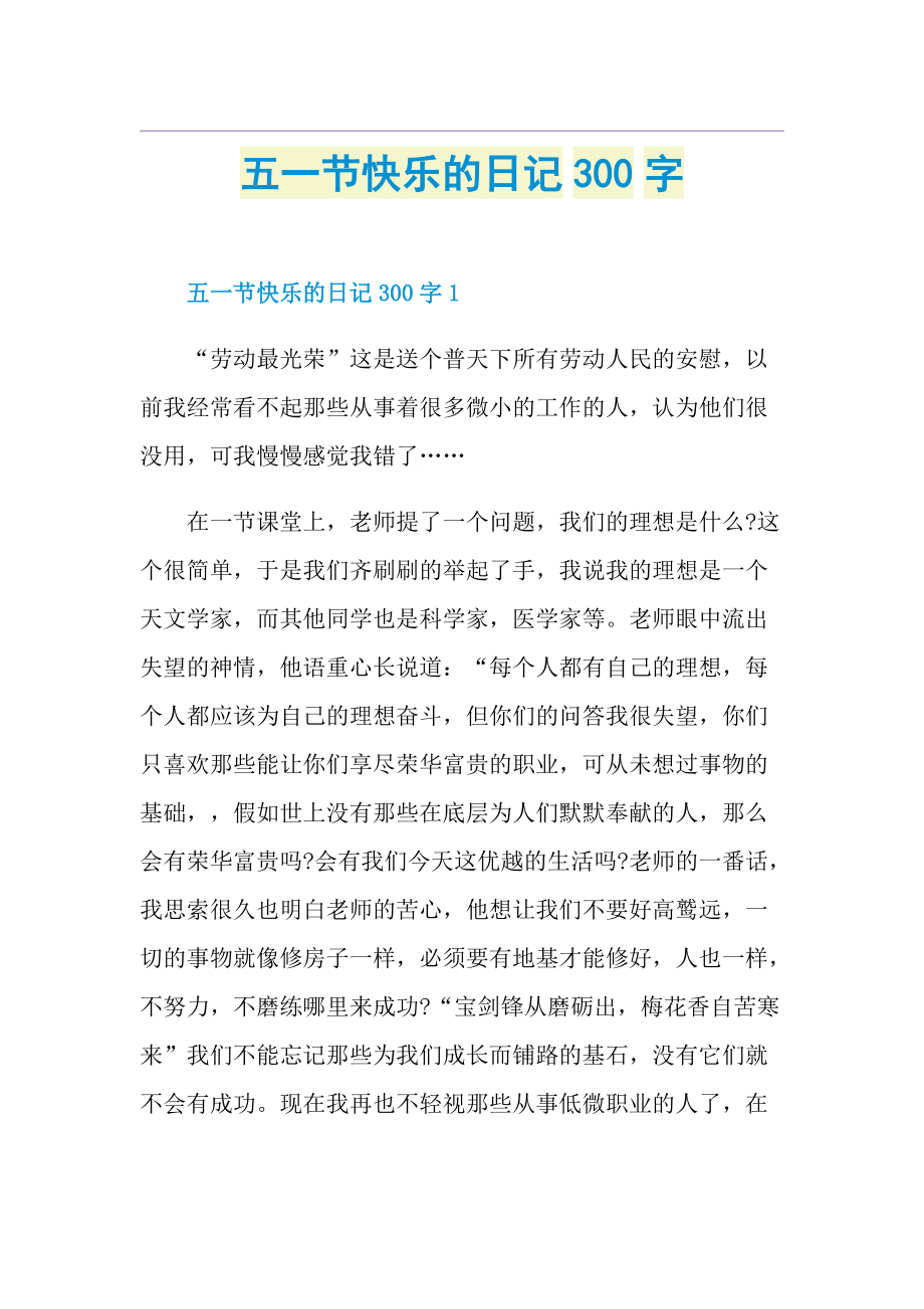 五一节快乐的日记300字.doc_第1页