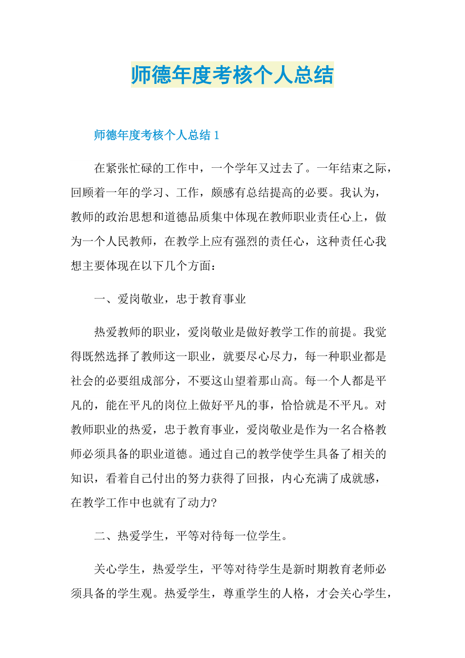 工作总结_师德年度考核个人总结.doc_第1页