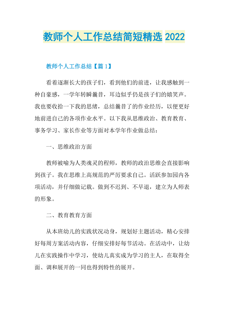 工作总结_教师个人工作总结简短精选2022.doc_第1页