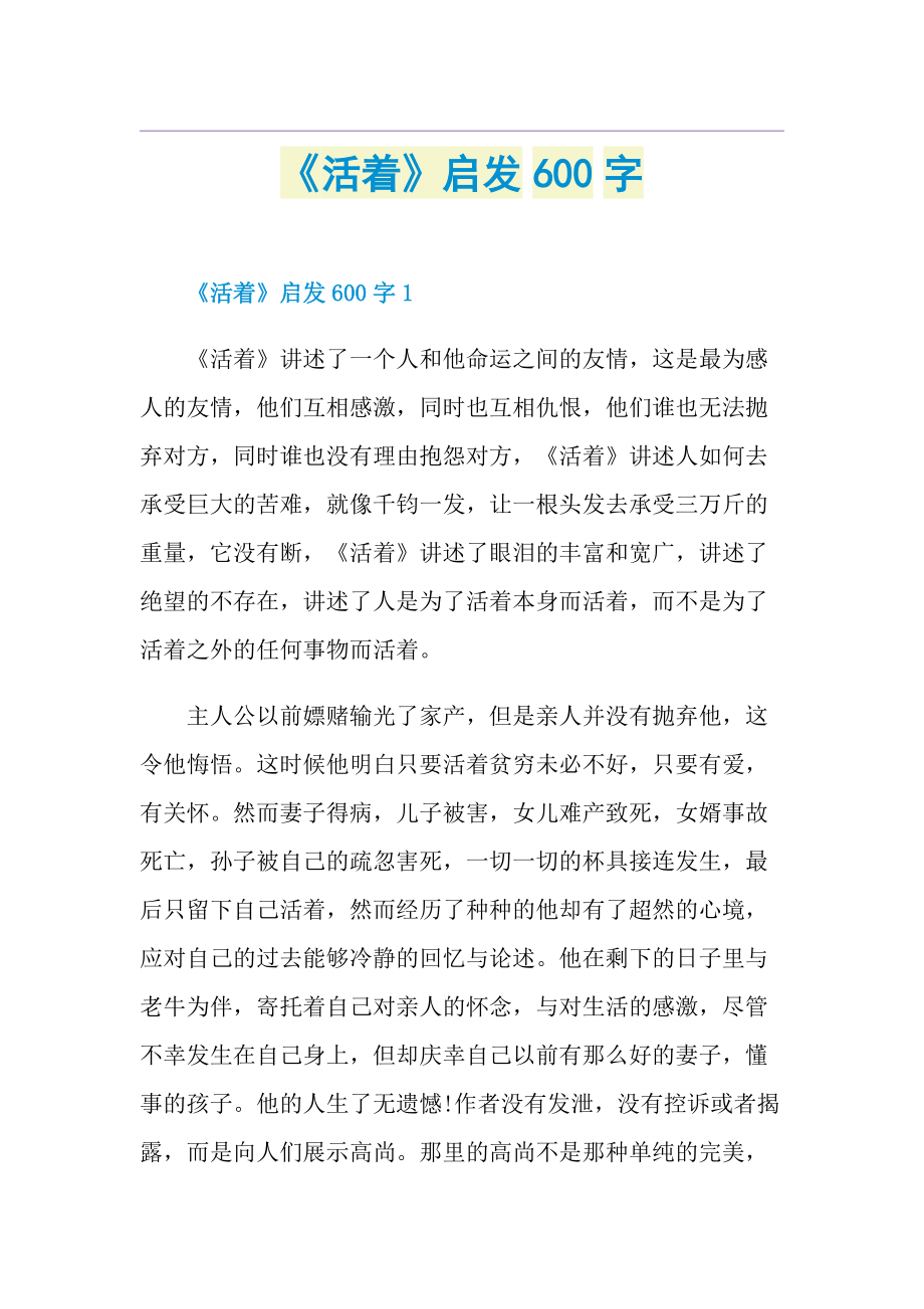 《活着》启发600字.doc_第1页